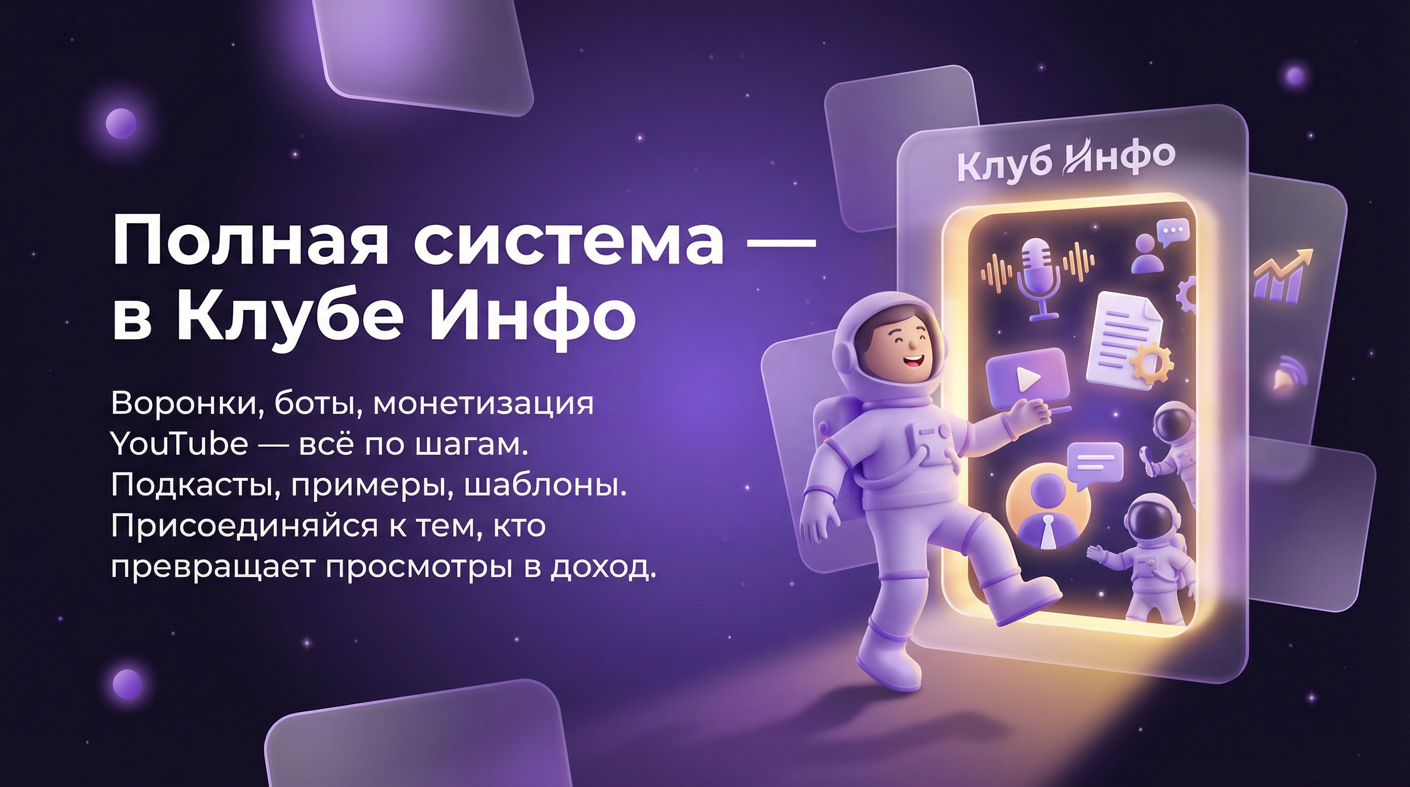 Полная система в Клубе Инфо