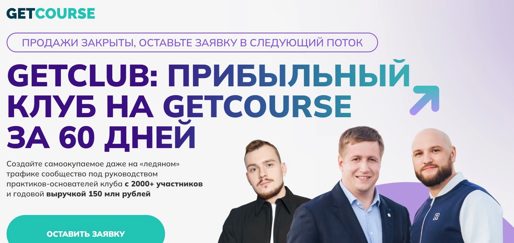 «GetClub: прибыльный клуб на GetCourse за 60 дней»