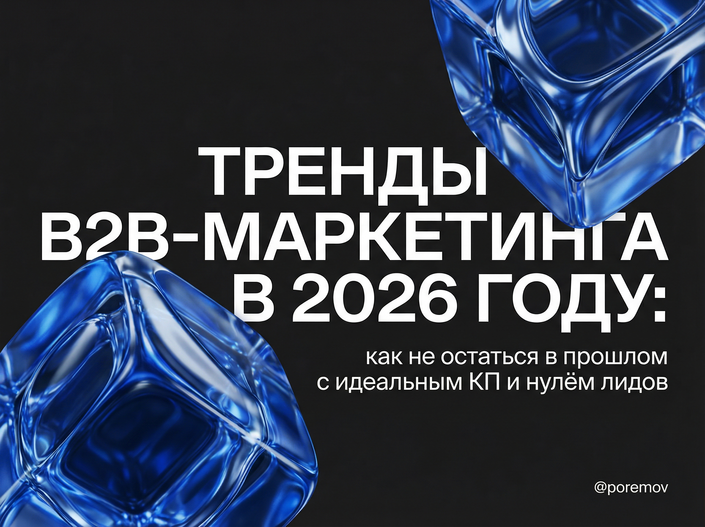 Тренды B2B маркетинга в 2026 году
