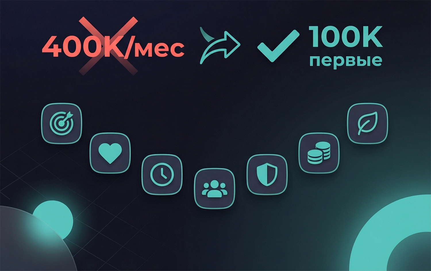 Реалистичные обещания