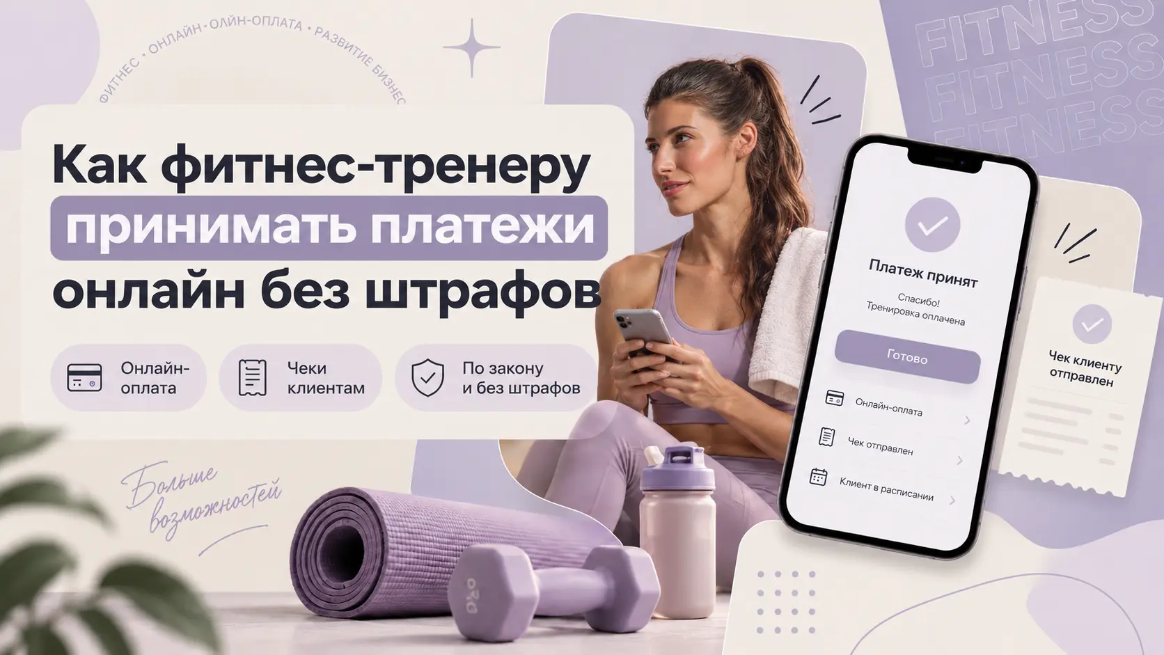 как фитнес-тренеру принимать платежи онлайн без штрафов