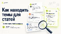 джобстер, где брать темы для статей, как найти идеи для контента, поиск тем для блога, темы для статей через комментарии, как использовать Reddit для контент-маркетинга, идеи для контент-плана, как найти боли аудитории, темы для seo статей