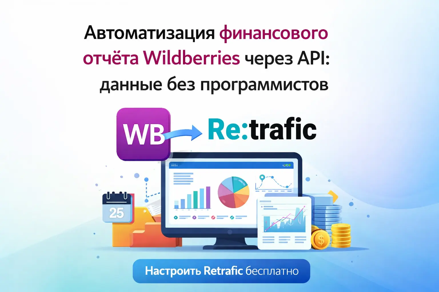 Автоматизация финансового отчёта Wildberries через API