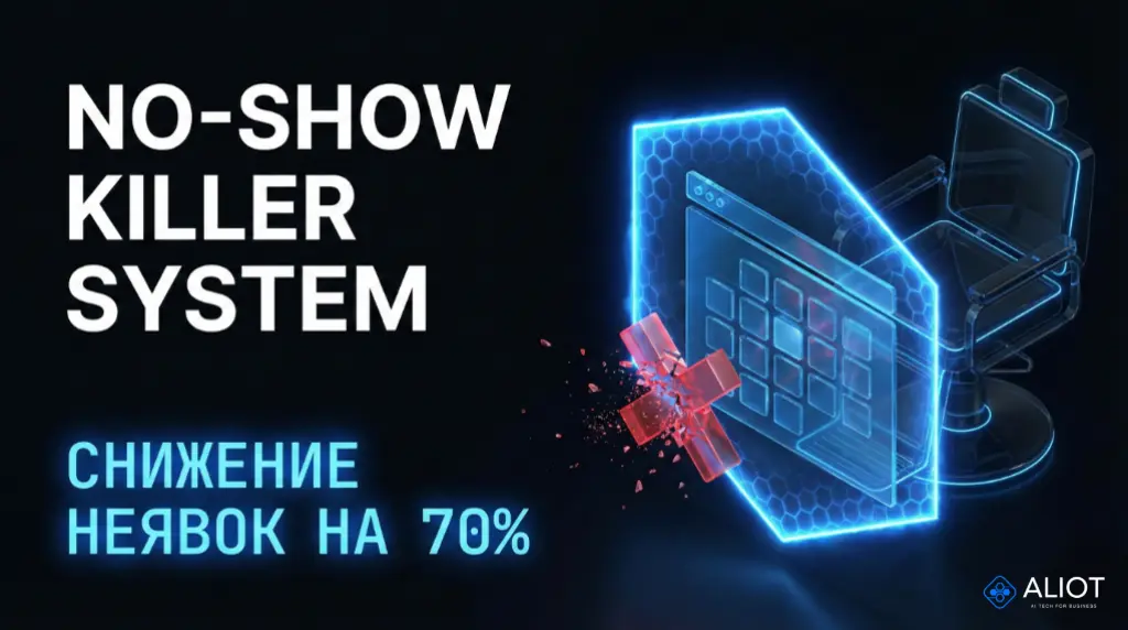 Система снижения неявок No-Show Killer в салоне красоты на 70 процентов через автоматические напоминания