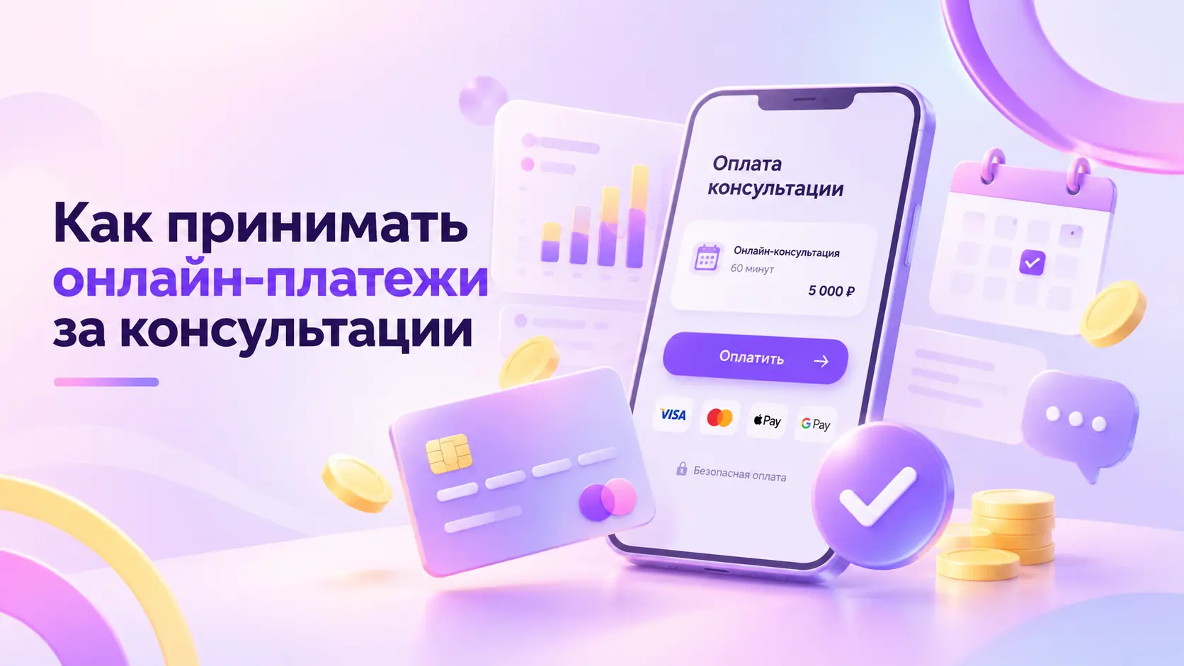 Приём оплаты за консультации: как консультанту принимать платежи онлайн
