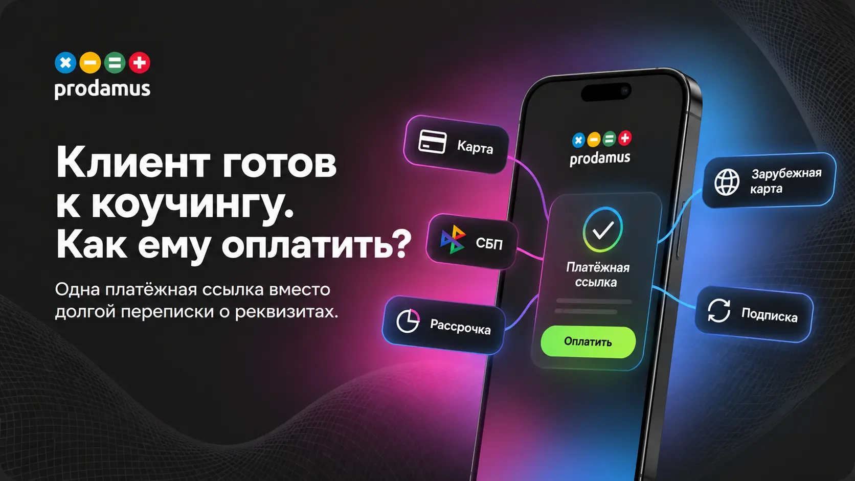 Прием платежей для коуча: как коучу онлайн принимать оплату за консультации, сопровождение и групповые программы