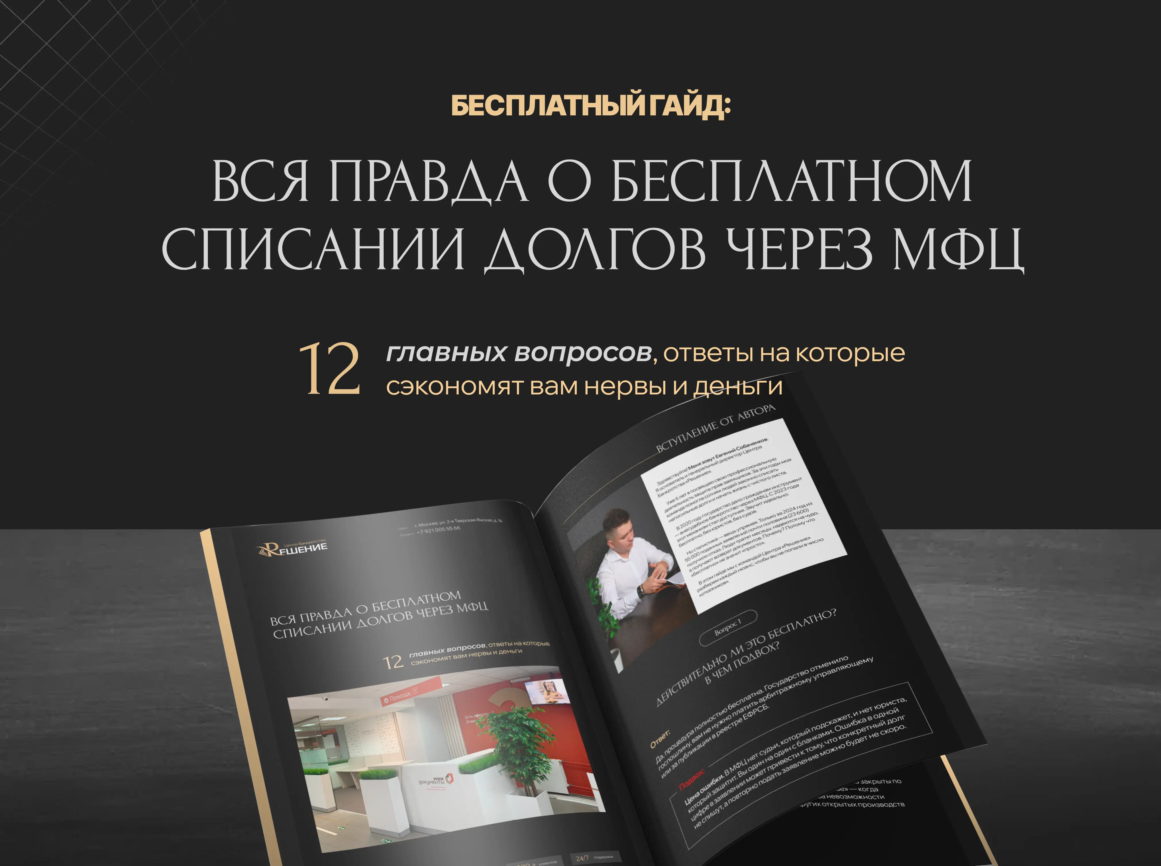 Как списать долги через МФЦ бесплатно: пошаговое руководство и гайд по внесудебному банкротству