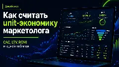 как считать CAC маркетологу, формула CAC в маркетинге, что такое LTV клиента, как рассчитать LTV формула, ROMI в маркетинге что это, unit-экономика маркетинга, CAC LTV ROMI расчёт, стоимость привлечения клиента формула, маржинальный LTV как считать, ROMI от маржи формула, unit-экономика для маркетолога 2026, как посчитать окупаемость маркетинга, соотношение LTV CAC норма, CAC по каналам как считать, пожизненная ценность клиента расчёт