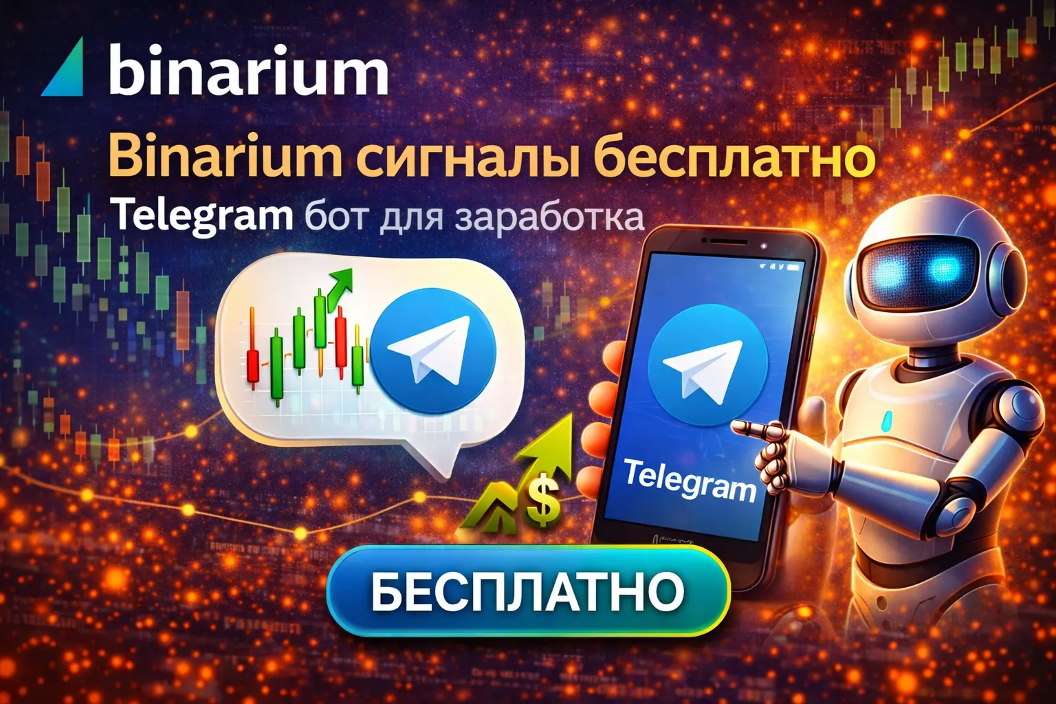 бесплатные сигналы Binarium Telegram бот трейдинг сигналы онлайн заработок