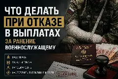 Что делать при отказе в выплатах за ранение военнослужащему