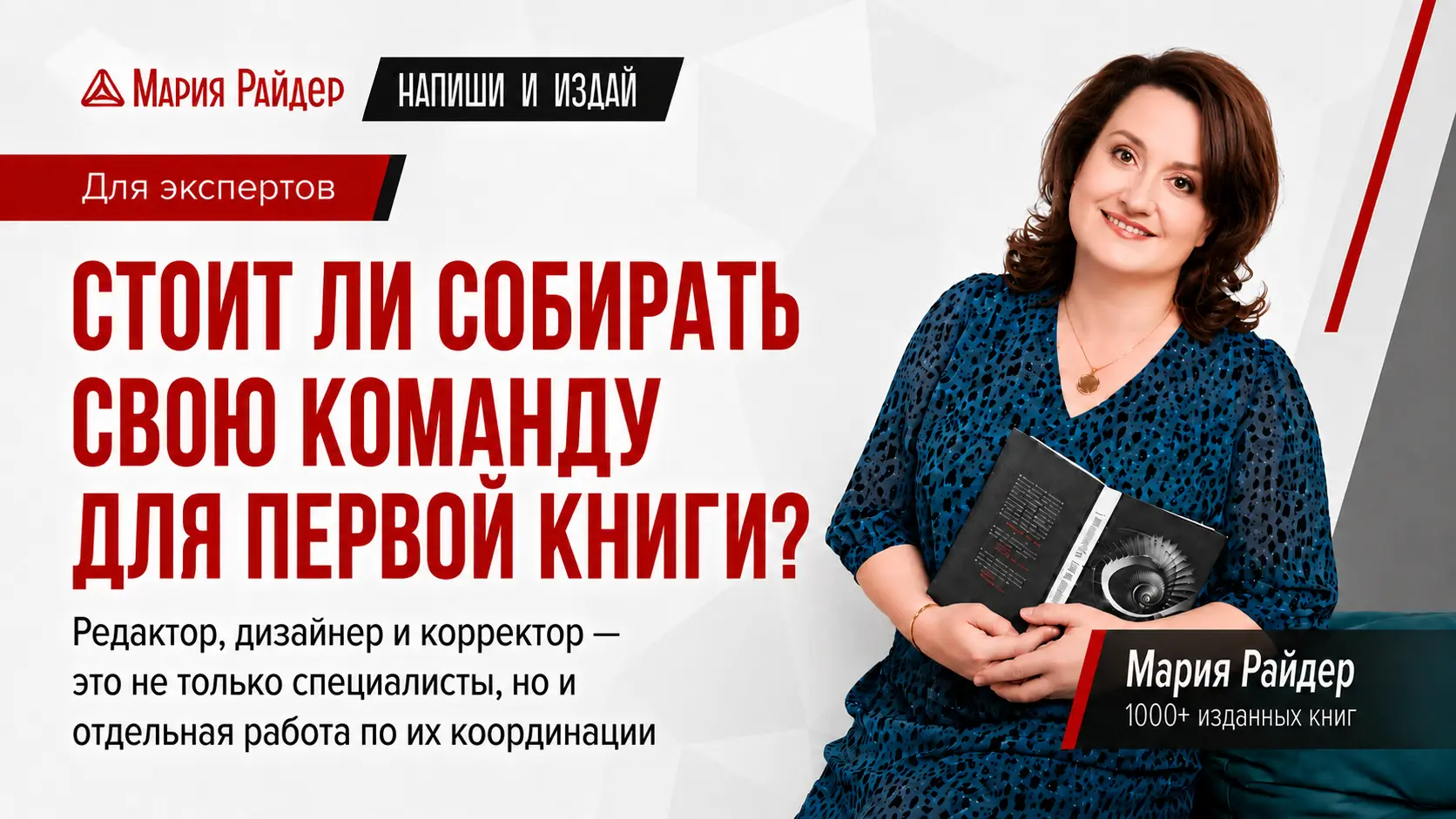 Как новичку писателю издать свою книгу: есть ли смысл собирать свою команду (редактор + дизайнер + корректор) вместо агентства