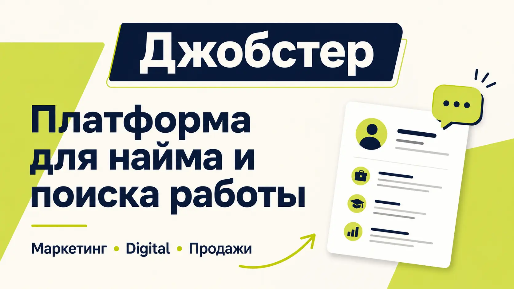 Платформа Джобстер: нишевая биржа вакансий для маркетинга, продаж и удалёнки