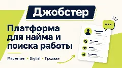 Платформа Джобстер: нишевая биржа вакансий для маркетинга, продаж и удалёнки