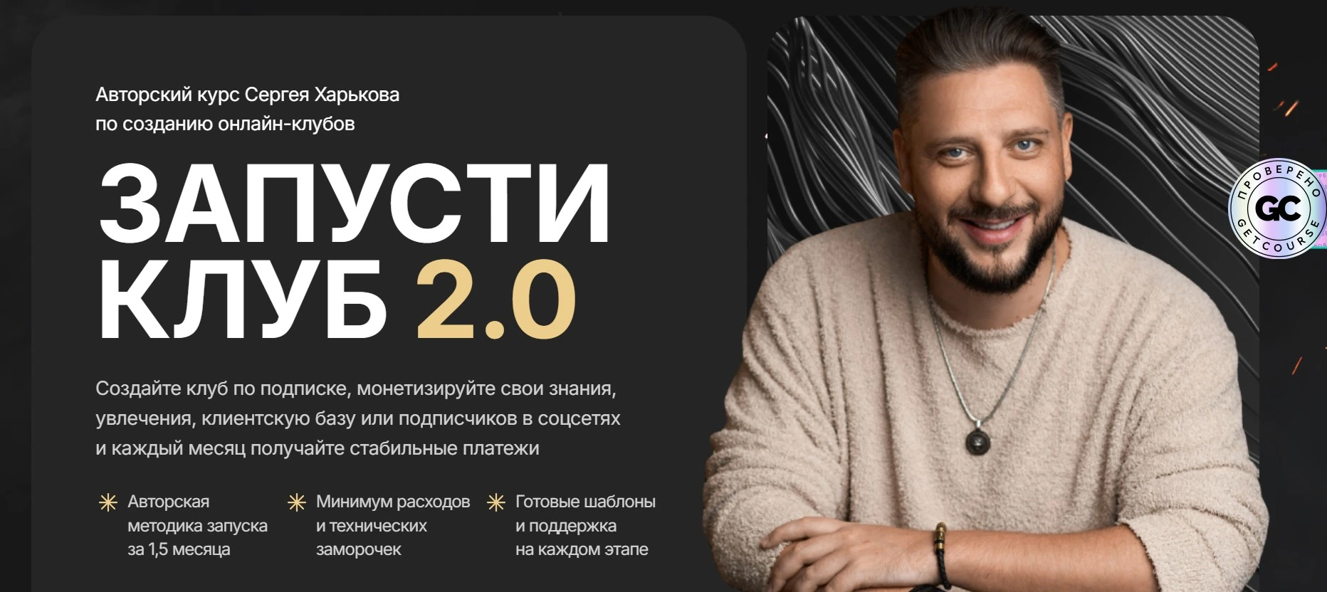 Запусти клуб 2.0 от Premier Academy, автор Сергей Харьков