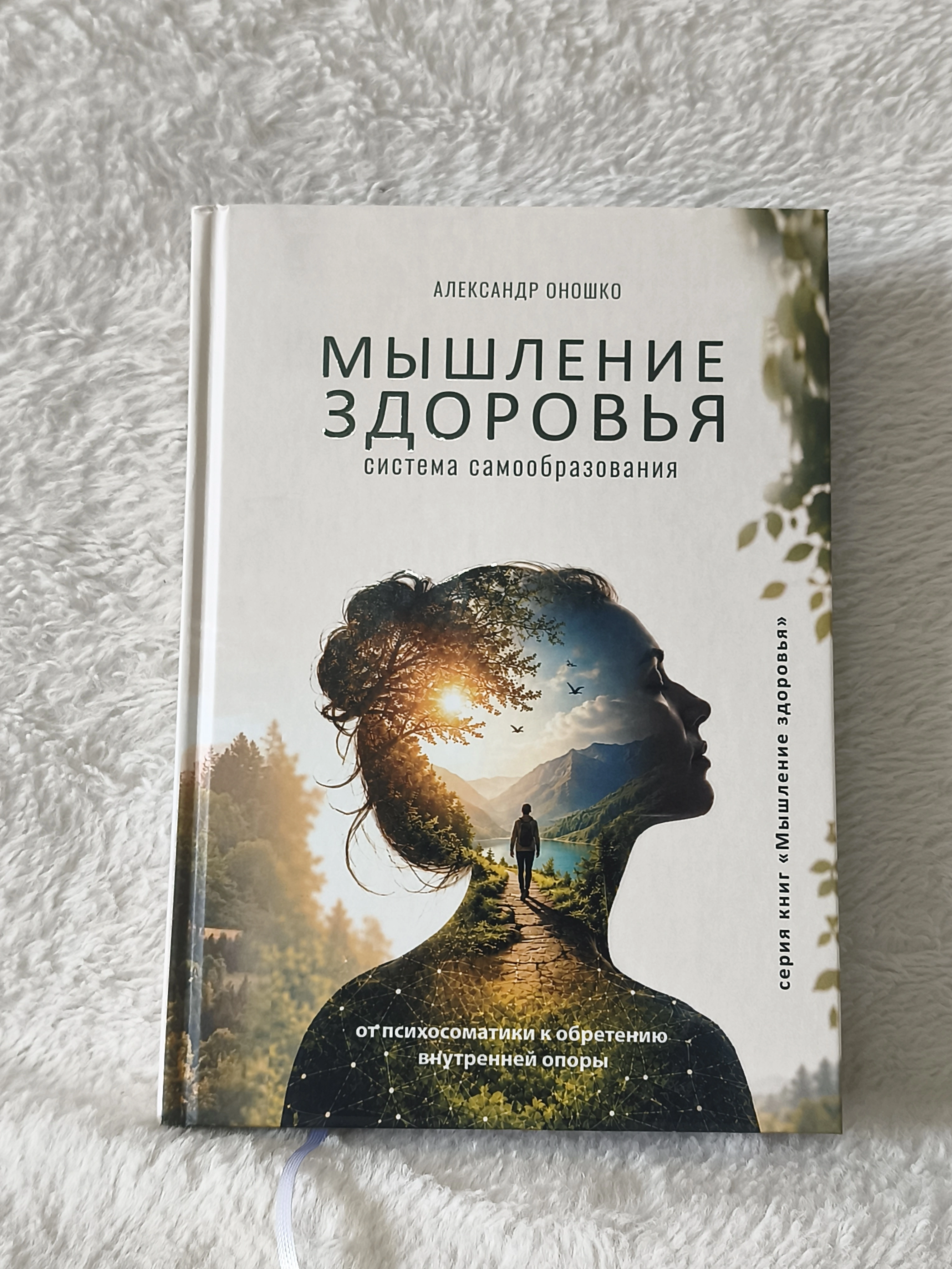 Книга «Мышление здоровья» Александра Оношко