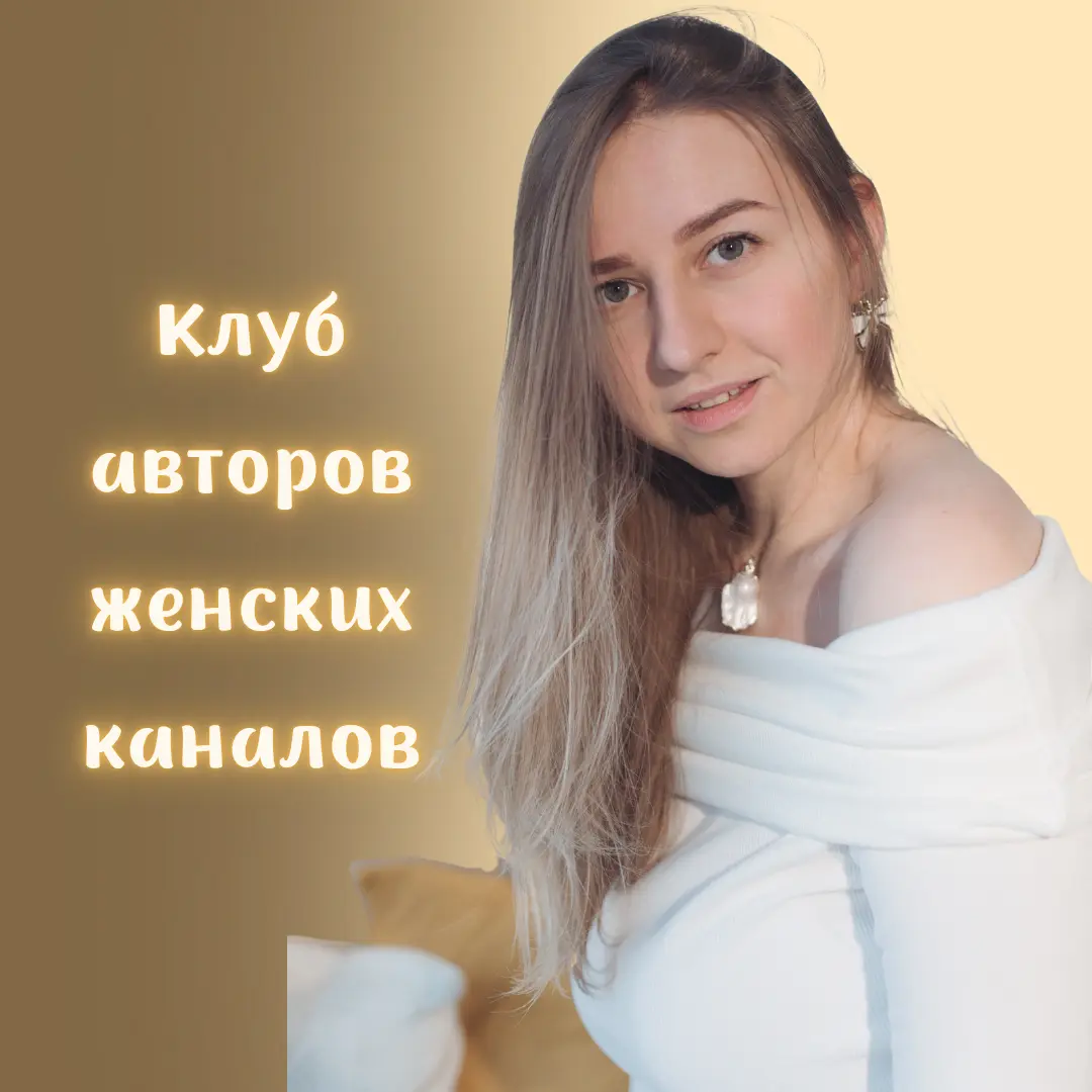 Камышова Анна, клуб авторов женских каналов, как зарабатывать на своём телеграм канале, тг-канал, как заработать женщине в телеграм, как вести свой тг канал, как стать автором канала, авторский канал, какой продукт продавать на своём телеграм канале, что продавать в телеграм