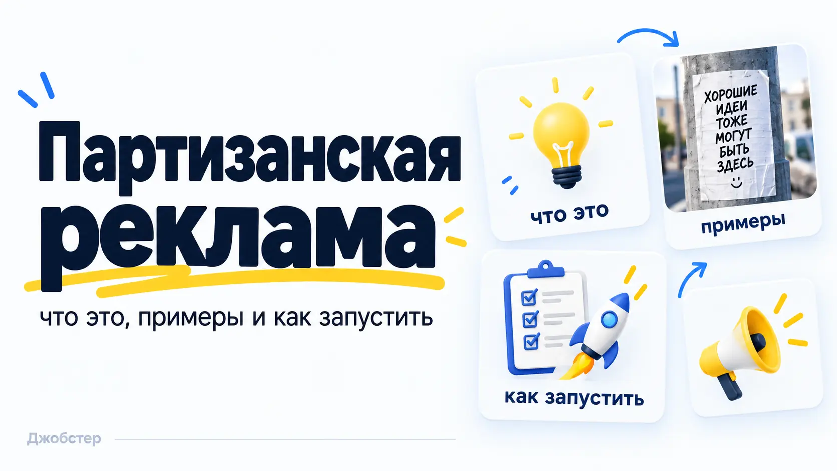 партизанский маркетинг, партизанская реклама, что такое партизанский маркетинг, примеры партизанского маркетинга, партизанский маркетинг в России, виды партизанского маркетинга, партизанский маркетинг в интернете, guerrilla marketing