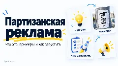 партизанский маркетинг, партизанская реклама, что такое партизанский маркетинг, примеры партизанского маркетинга, партизанский маркетинг в России, виды партизанского маркетинга, партизанский маркетинг в интернете, guerrilla marketing