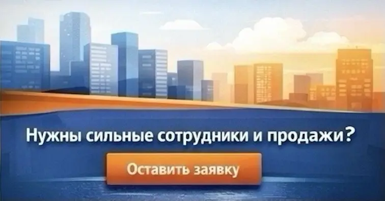 оставить заявку на подбор персонала или аудит отдела продаж для увеличения прибыли компании