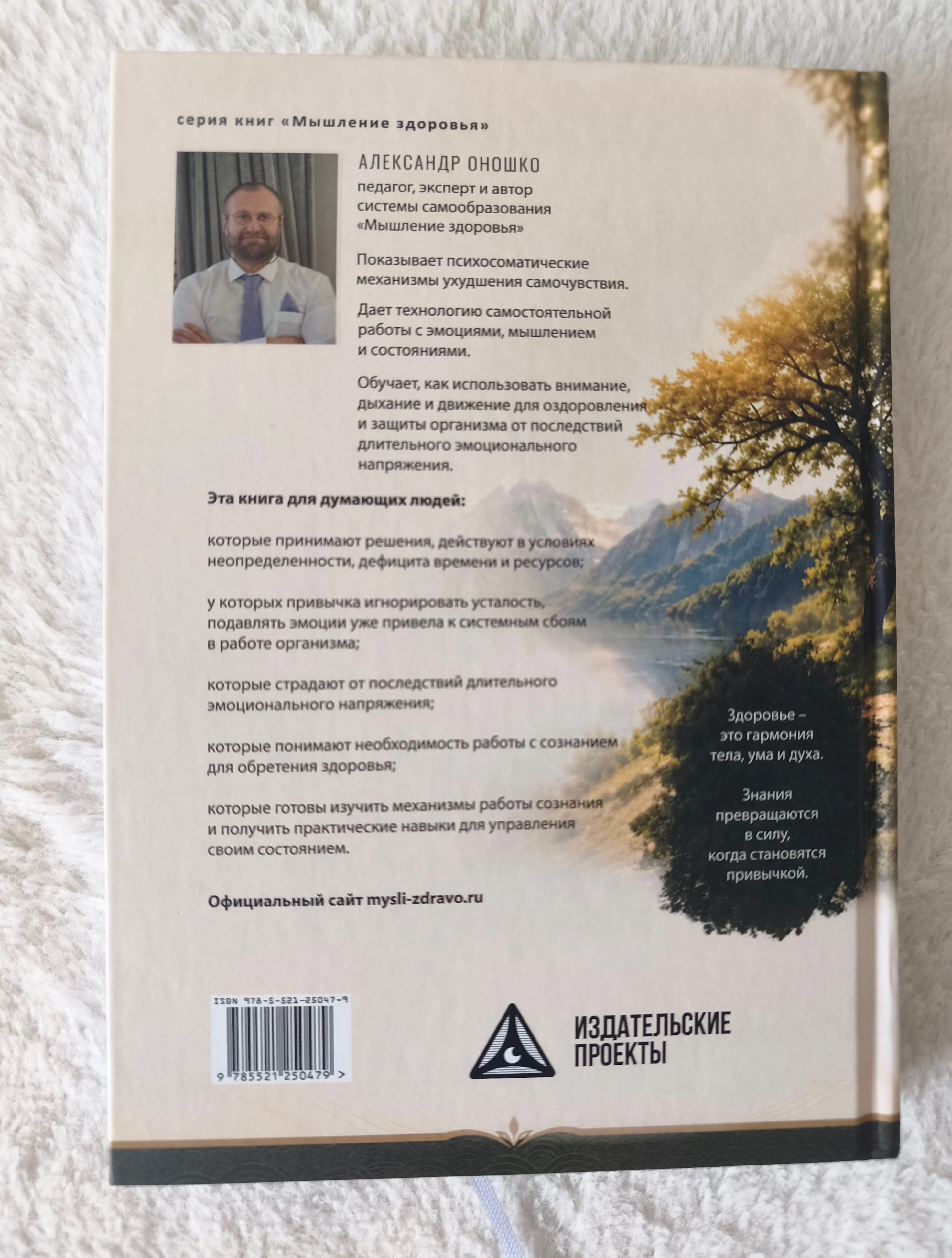 Книга «Мышление здоровья» Александра Оношко