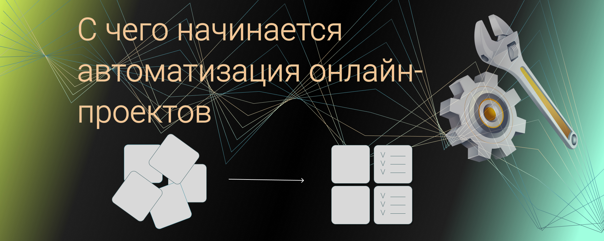 С чего начинаем автоматизаци.