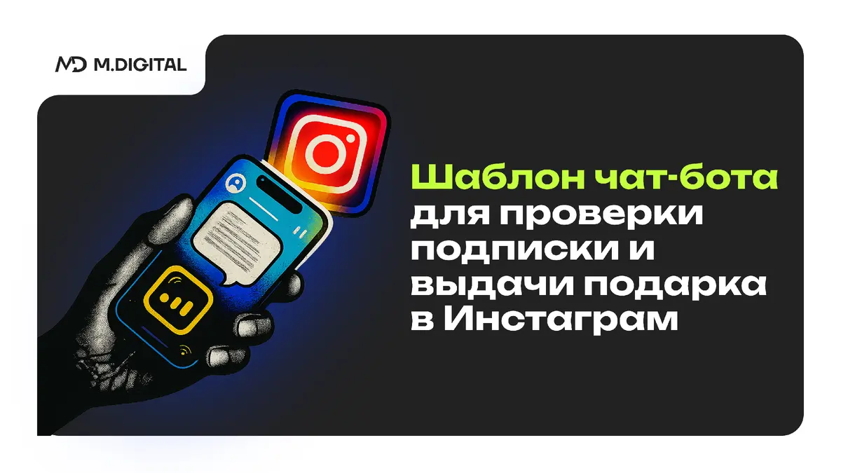 Шаблон чат-бота для проверки подписки и выдачи подарка в Инстаграм