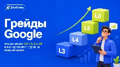 грейды google, уровни google l3 l4 l5 l6, что означает l5 в google, что такое l4 в google, грейд l6 google, google levels расшифровка, уровни разработчиков google, senior и staff разница, чем отличается l5 от l6, staff инженер это, система грейдов в it, грейды junior middle senior, как определить свой грейд, шкала грейдов, уровни специалистов в компании, l5 это senior или нет, google l5 amazon l6, уровни meta e3 e6, грейды в маркетинге, senior маркетолог это какой уровень