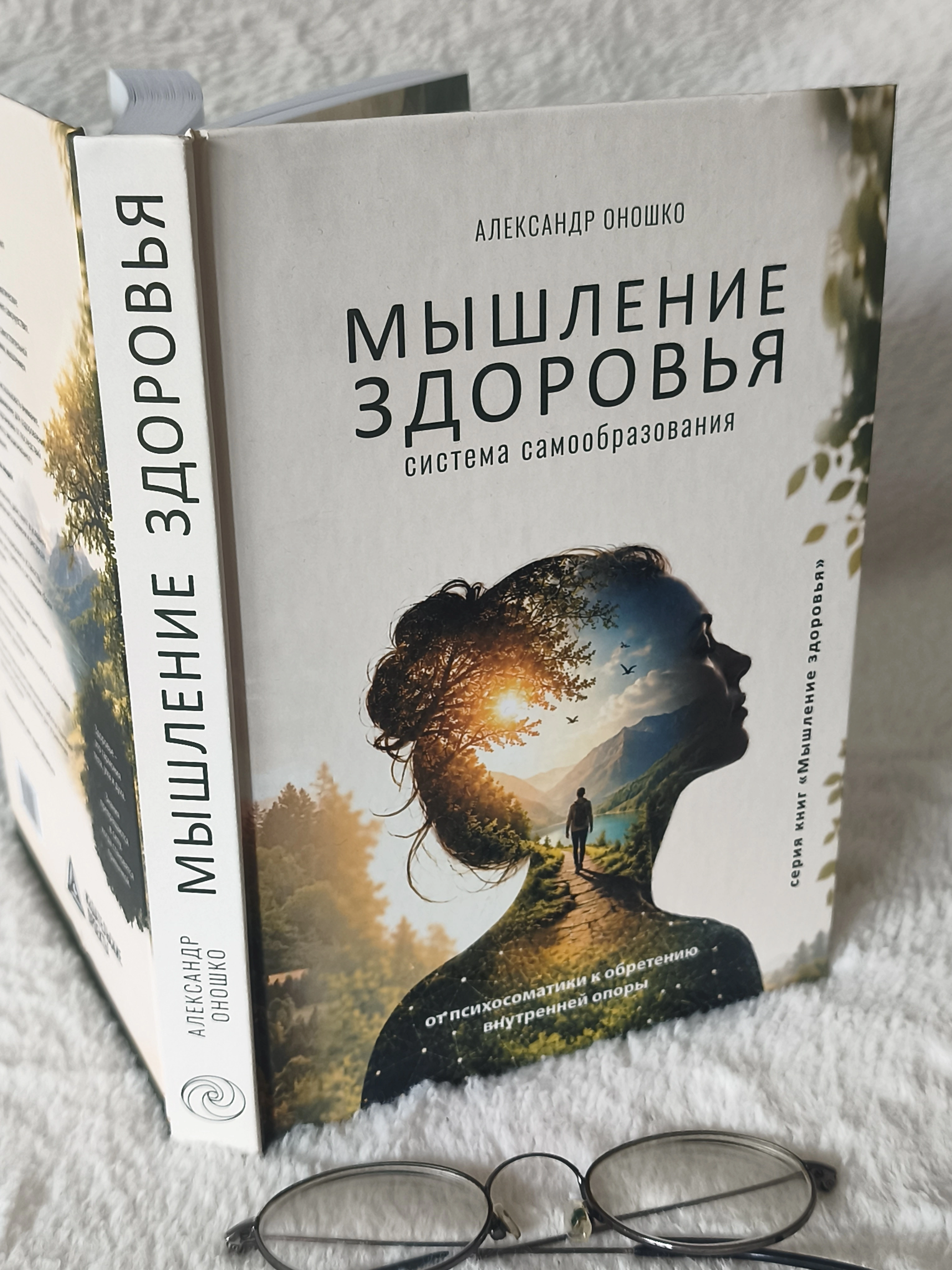Книга Александра Оношко «Мышление здоровья. От психосоматики к обретению внутренней опоры»