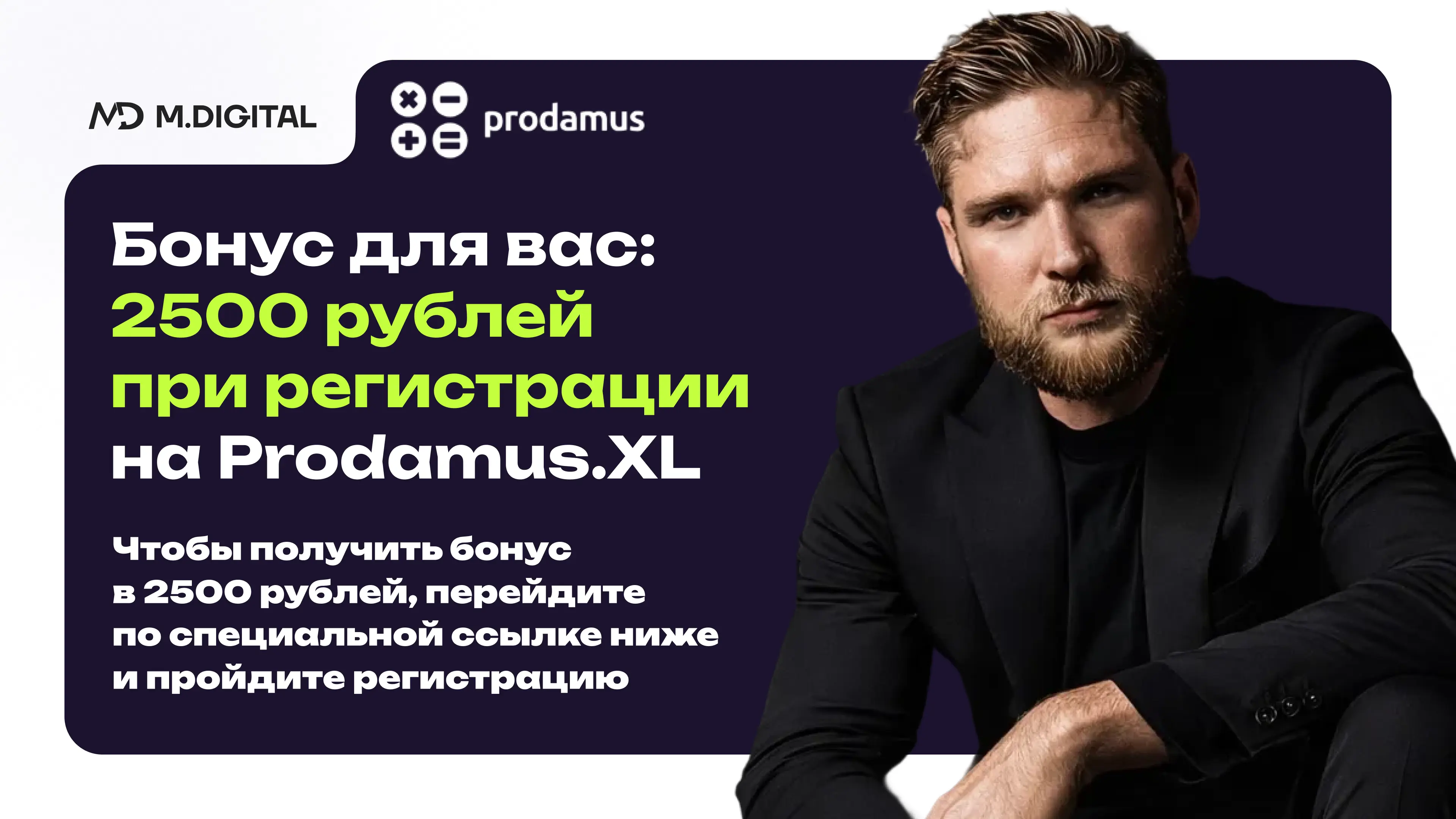 Бонус для вас: 2500 рублей  при регистрации на Prodamus.XL