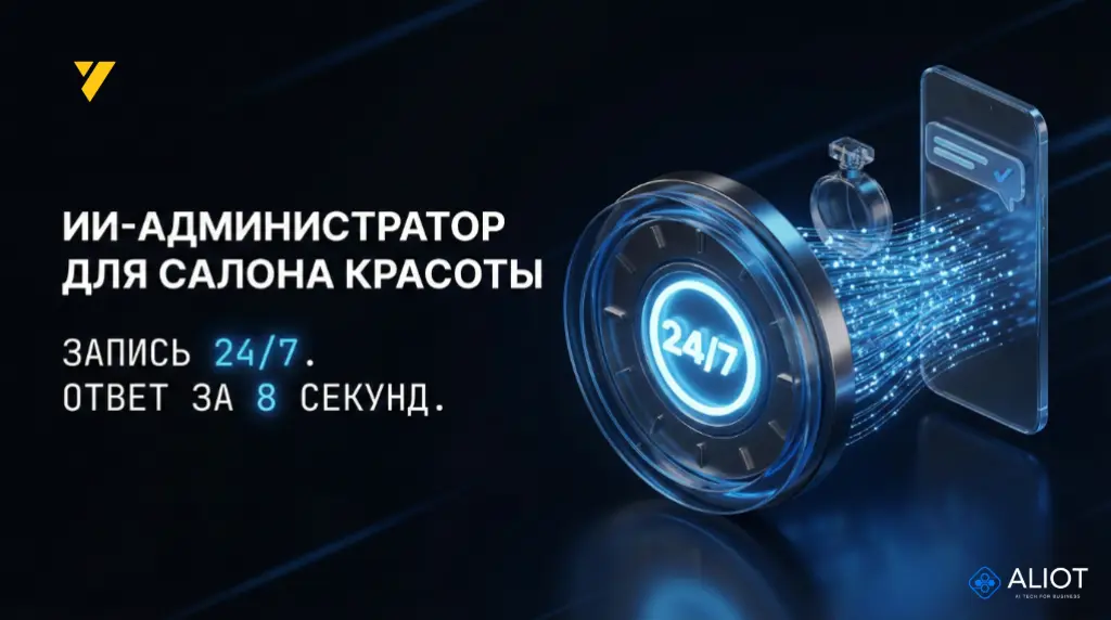 ИИ-администратор для салона красоты автоматическая запись клиентов 24/7 и ответ за 8 секунд в мессенджерах